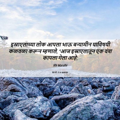 Picture 06 - शास्ते 21:6 MARIRV - इस्राएलाच्या लोक - Bible Verse Picture