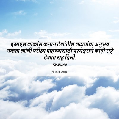 Picture 06 - शास्ते 3:1 MARIRV - इस्राएल लोकांस - Bible Verse Picture