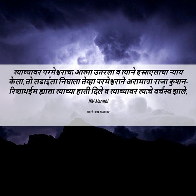Picture 06 - शास्ते 3:10 MARIRV - त्याच्यावर - Bible Verse Picture