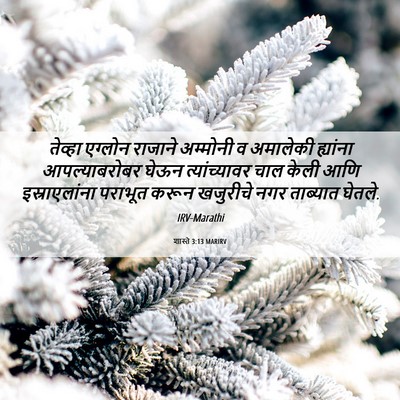 Picture 06 - शास्ते 3:13 MARIRV - तेव्हा एग्लोन - Bible Verse Picture