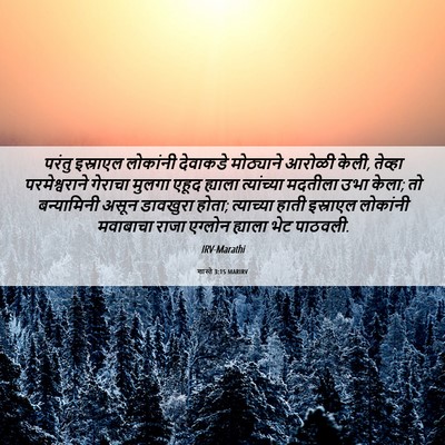 Picture 06 - शास्ते 3:15 MARIRV - परंतु इस्राएल - Bible Verse Picture
