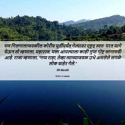 Picture 06 - शास्ते 3:19 MARIRV - पण गिलगालाजवळील - Bible Verse Picture