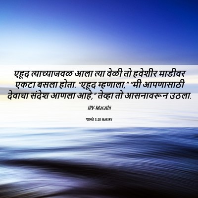Picture 06 - शास्ते 3:20 MARIRV - एहूद त्याच्याजवळ - Bible Verse Picture