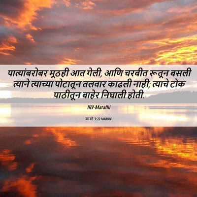 Picture 06 - शास्ते 3:22 MARIRV - पात्यांबरोबर - Bible Verse Picture