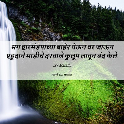 Picture 06 - शास्ते 3:23 MARIRV - मग द्वारमंडपाच्या - Bible Verse Picture