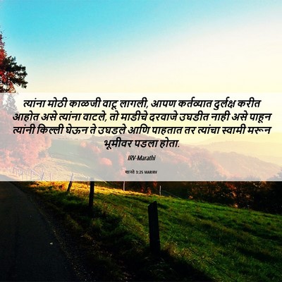 Picture 06 - शास्ते 3:25 MARIRV - त्यांना मोठी - Bible Verse Picture
