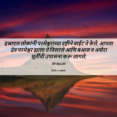 Picture 06 - शास्ते 3:7 MARIRV - इस्राएल लोकांनी - Bible Verse Picture