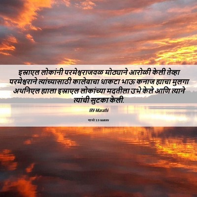 Picture 06 - शास्ते 3:9 MARIRV - इस्राएल लोकांनी - Bible Verse Picture