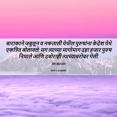 Picture 06 - शास्ते 4:10 MARIRV - बाराकाने जबुलून व - Bible Verse Picture