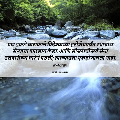 Picture 06 - शास्ते 4:16 MARIRV - पण इकडे बाराकाने - Bible Verse Picture