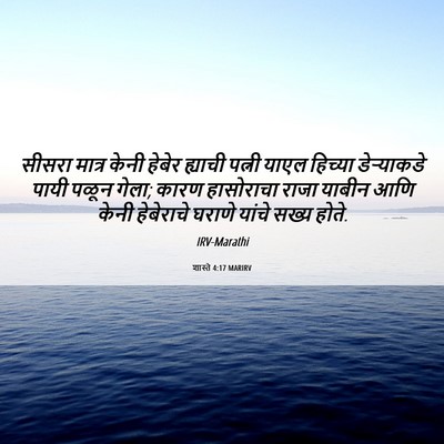 Picture 06 - शास्ते 4:17 MARIRV - सीसरा मात्र केनी - Bible Verse Picture