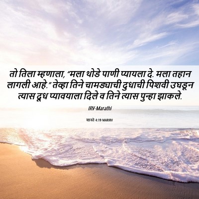 Picture 06 - शास्ते 4:19 MARIRV - तो तिला म्हणाला, - Bible Verse Picture