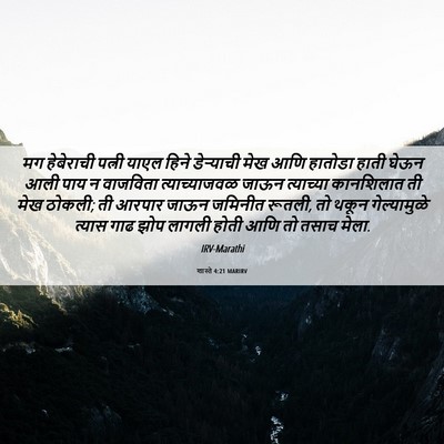 Picture 06 - शास्ते 4:21 MARIRV - मग हेबेराची पत्नी - Bible Verse Picture