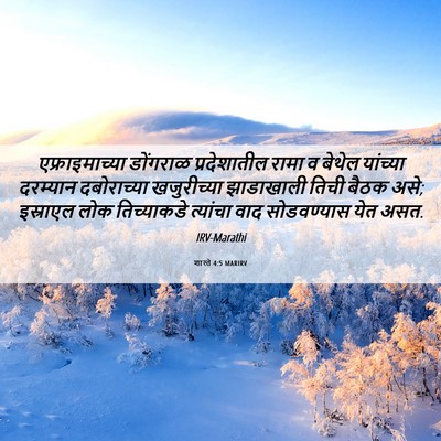Picture 06 - शास्ते 4:5 MARIRV - एफ्राइमाच्या - Bible Verse Picture