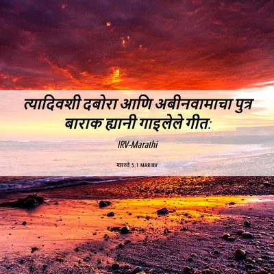 Picture 06 - शास्ते 5:1 MARIRV - त्यादिवशी दबोरा - Bible Verse Picture