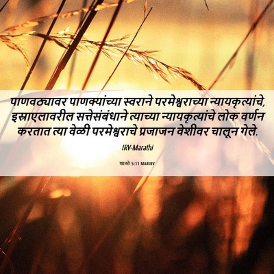Picture 06 - शास्ते 5:11 MARIRV - पाणवठ्यावर - Bible Verse Picture