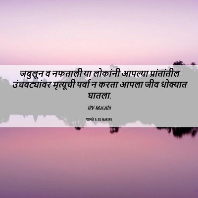 Picture 06 - शास्ते 5:18 MARIRV - जबुलून व नफताली या - Bible Verse Picture