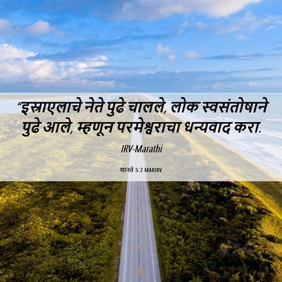 Picture 06 - शास्ते 5:2 MARIRV - “इस्राएलाचे नेते - Bible Verse Picture
