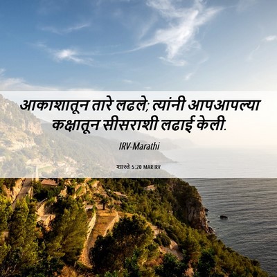 Picture 06 - शास्ते 5:20 MARIRV - आकाशातून तारे - Bible Verse Picture