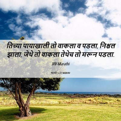 Picture 06 - शास्ते 5:27 MARIRV - तिच्या पायाखाली - Bible Verse Picture