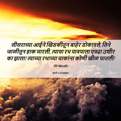 Picture 06 - शास्ते 5:28 MARIRV - सीसराच्या आईने - Bible Verse Picture