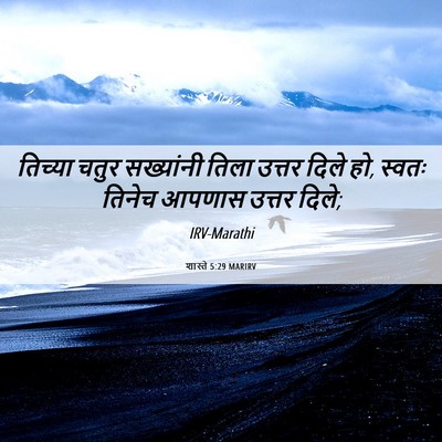 Picture 06 - शास्ते 5:29 MARIRV - तिच्या चतुर - Bible Verse Picture