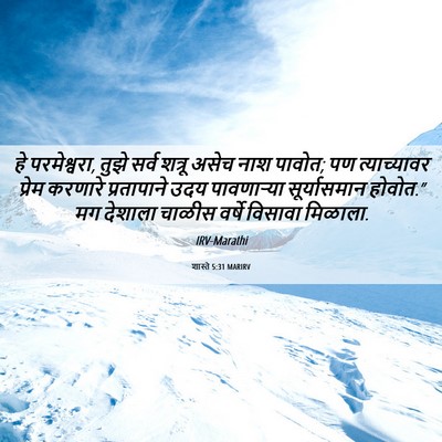 Picture 06 - शास्ते 5:31 MARIRV - हे परमेश्वरा, तुझे - Bible Verse Picture