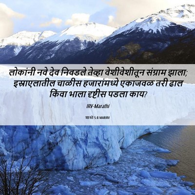 Picture 06 - शास्ते 5:8 MARIRV - लोकांनी नवे देव - Bible Verse Picture