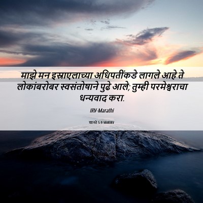 Picture 06 - शास्ते 5:9 MARIRV - माझे मन - Bible Verse Picture
