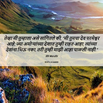 Picture 06 - शास्ते 6:10 MARIRV - तेव्हा मी - Bible Verse Picture