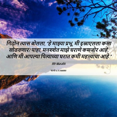 Picture 06 - शास्ते 6:15 MARIRV - गिदोन त्यास बोलला, - Bible Verse Picture