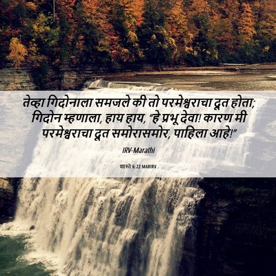 Picture 06 - शास्ते 6:22 MARIRV - तेव्हा गिदोनाला - Bible Verse Picture
