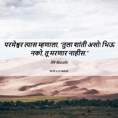 Picture 06 - शास्ते 6:23 MARIRV - परमेश्वर त्यास - Bible Verse Picture