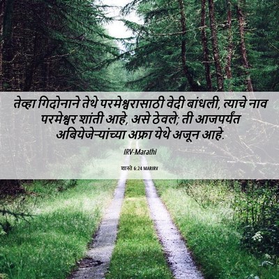 Picture 06 - शास्ते 6:24 MARIRV - तेव्हा गिदोनाने - Bible Verse Picture