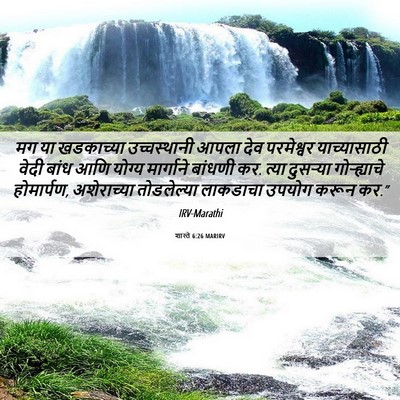 Picture 06 - शास्ते 6:26 MARIRV - मग या खडकाच्या - Bible Verse Picture