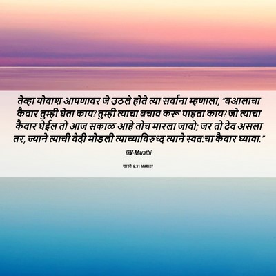 Picture 06 - शास्ते 6:31 MARIRV - तेव्हा योवाश - Bible Verse Picture
