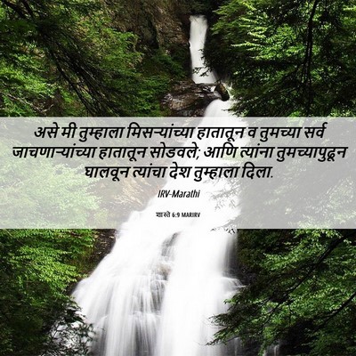 Picture 06 - शास्ते 6:9 MARIRV - असे मी तुम्हाला - Bible Verse Picture
