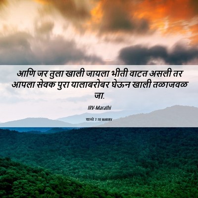 Picture 06 - शास्ते 7:10 MARIRV - आणि जर तुला खाली - Bible Verse Picture