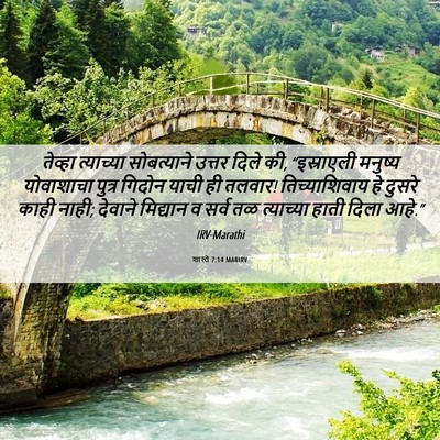 Picture 06 - शास्ते 7:14 MARIRV - तेव्हा त्याच्या - Bible Verse Picture