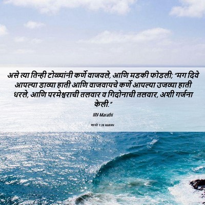 Picture 06 - शास्ते 7:20 MARIRV - असे त्या तिन्ही - Bible Verse Picture