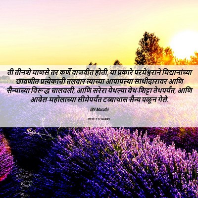 Picture 06 - शास्ते 7:22 MARIRV - ती तीनशे माणसे तर - Bible Verse Picture