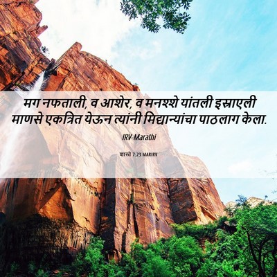 Picture 06 - शास्ते 7:23 MARIRV - मग नफताली, व आशेर, व - Bible Verse Picture