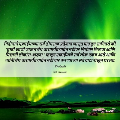 Picture 06 - शास्ते 7:24 MARIRV - गिदोनाने - Bible Verse Picture