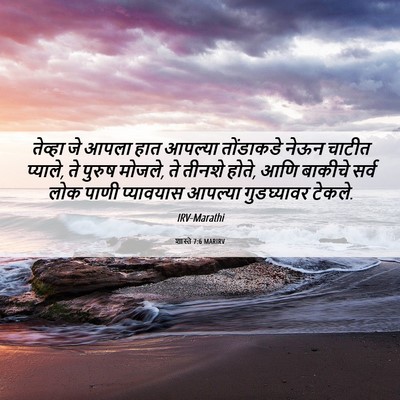 Picture 06 - शास्ते 7:6 MARIRV - तेव्हा जे आपला हात - Bible Verse Picture