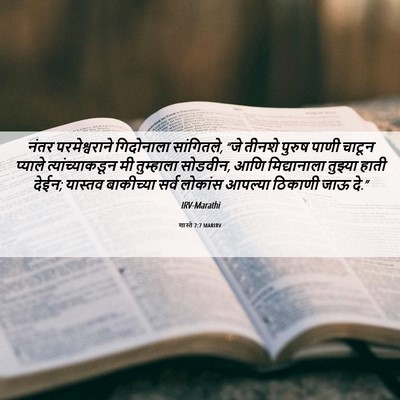 Picture 06 - शास्ते 7:7 MARIRV - नंतर परमेश्वराने - Bible Verse Picture