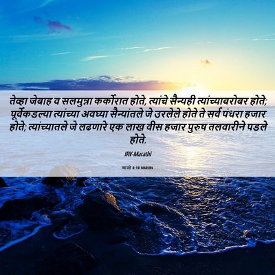 Picture 06 - शास्ते 8:10 MARIRV - तेव्हा जेबाह व - Bible Verse Picture