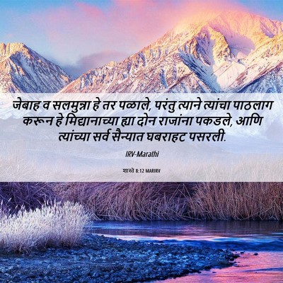 Picture 06 - शास्ते 8:12 MARIRV - जेबाह व सलमुन्ना - Bible Verse Picture