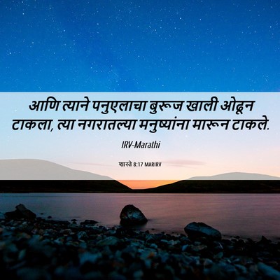 Picture 06 - शास्ते 8:17 MARIRV - आणि त्याने - Bible Verse Picture