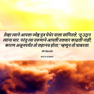 Picture 06 - शास्ते 8:20 MARIRV - तेव्हा त्याने - Bible Verse Picture