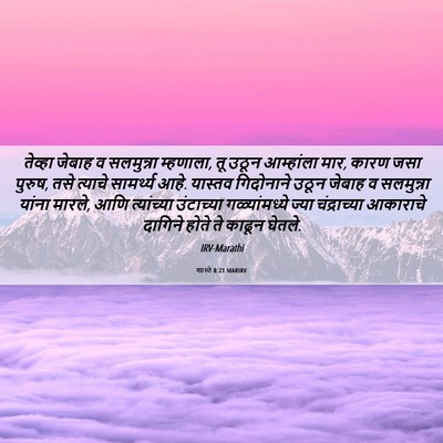 Picture 06 - शास्ते 8:21 MARIRV - तेव्हा जेबाह व - Bible Verse Picture